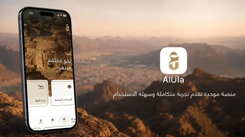 تطبيق العلا: البعد الرقمي الجديد لخدمات محافظة العلا