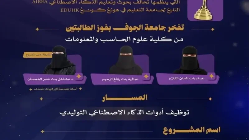 طالبتان من جامعة الجوف يحرزن تتويجا استثنائيا في مسابقة الذكاء الاصطناعي في هونغ كونغ