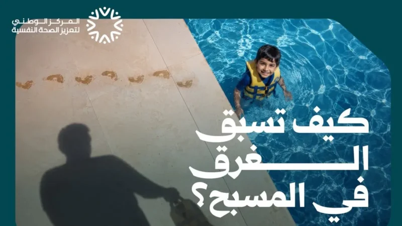 حماية الأطفال من الغرق: 4 إرشادات حاسمة من مركز تعزيز الصحة النفسية