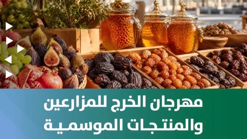مهرجان الخرج للمزارعين: حفل زراعي ملهم يفتح أبواب تسويق المنتجات المحلية