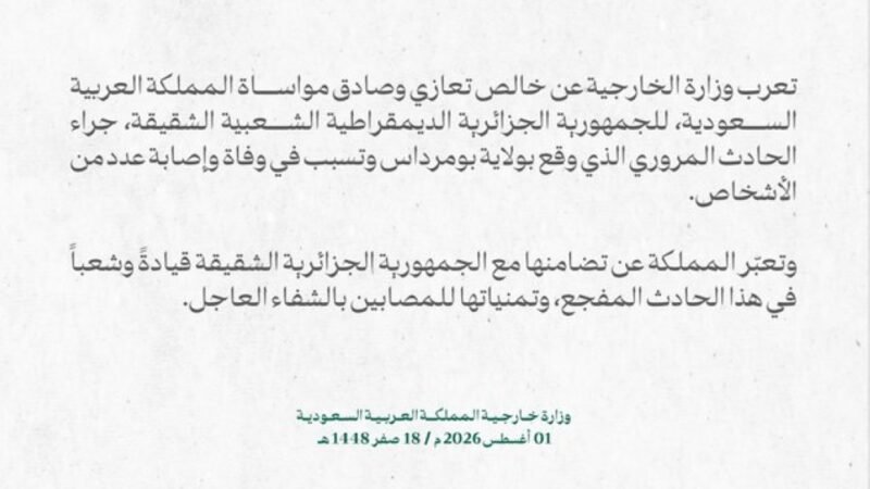 المملكة العربية السعودية تعرب عن تعازيها للجزائر في فاجعة بومرداس