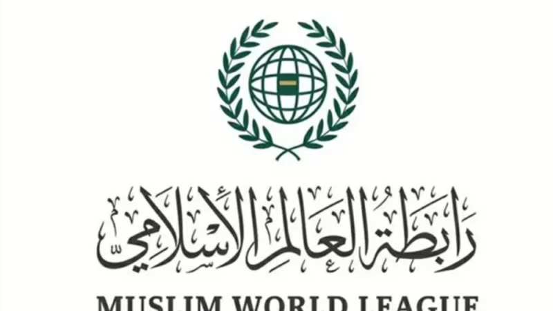 رابطة العالم الإسلامي تستنكر التصعيد الإيراني وتجدد دعمها للدول المتضررة