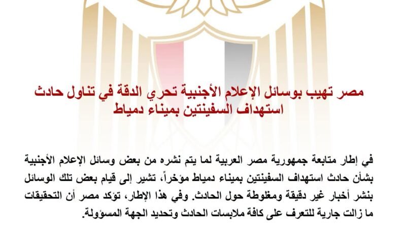 بيان صحفي: مصر تدعو وسائل الإعلام الأجنبية لتحري الدقة بشأن حادث استهداف السفنتين بميناء دمياط