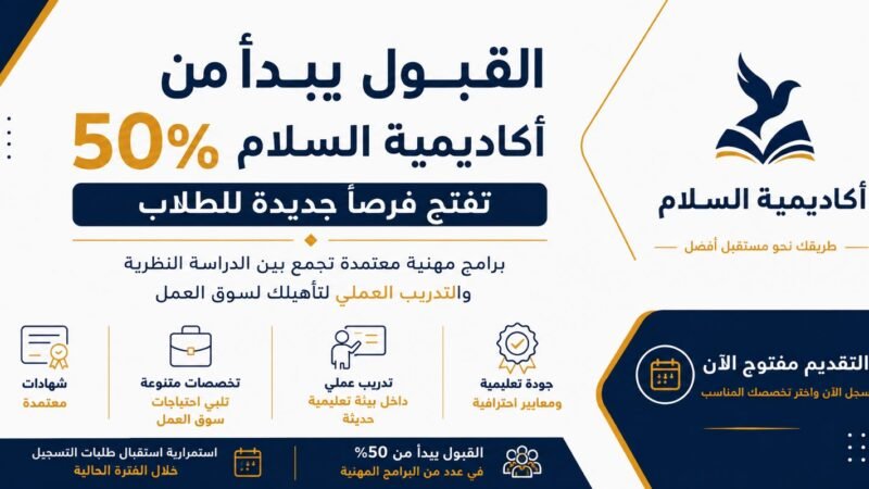 القبول يبدأ من 50%.. أكاديمية السلام تفتح فرصًا جديدة للطلاب في دفعة 2027
