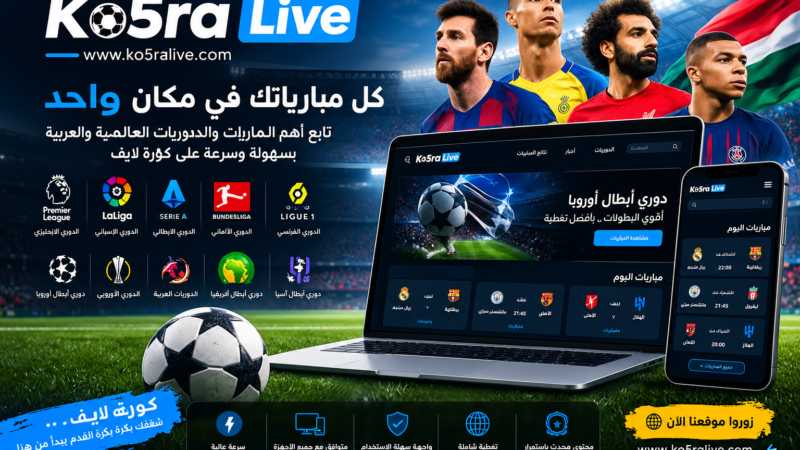 كورة لايف.. تجربة سهلة لمتابعة أهم المباريات والدوريات العربية والعالمية بدون اعلانات مزعجه
