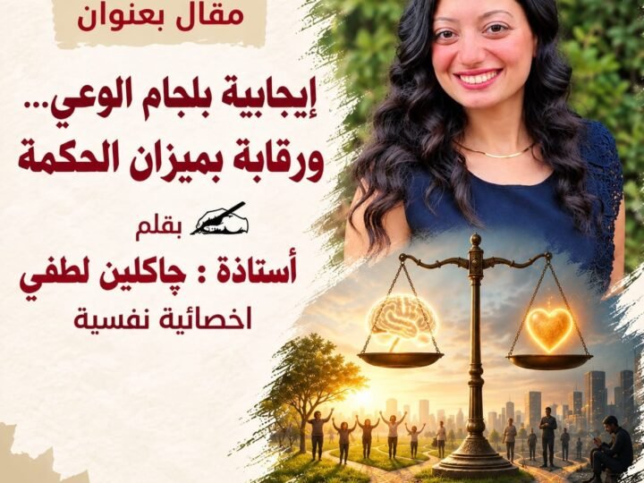 إيجابية بلِجام الوعي … ورقابة بميزان الحكمة