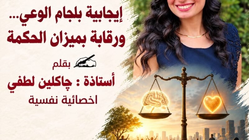 إيجابية بلِجام الوعي … ورقابة بميزان الحكمة
