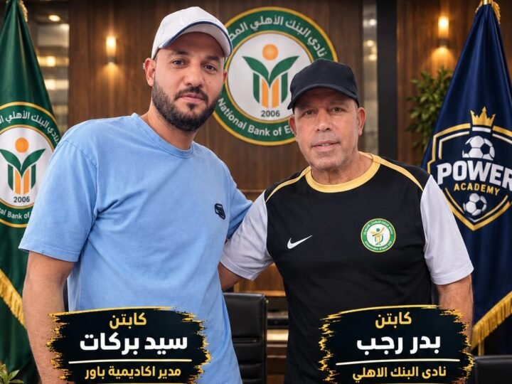باور أكاديمي ونادي البنك الأهلي: شراكة استراتيجية تفتح أبواب الاحتراف للمواهب الصاعدة