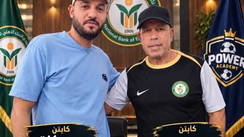 باور أكاديمي ونادي البنك الأهلي: شراكة استراتيجية تفتح أبواب الاحتراف للمواهب الصاعدة