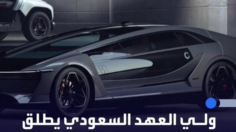 السعودية تدخل مرحلة جديدة في صناعة السيارات في اول انطلاقه عالميه مع إطلاق أولى سيارات سير