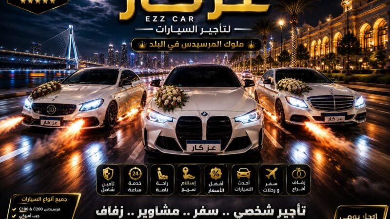 «عز كار» يتصدر مشهد خدمات تأجير السيارات في الإسماعيلية بحلول تنقل تجمع بين الفخامة والجاهزية