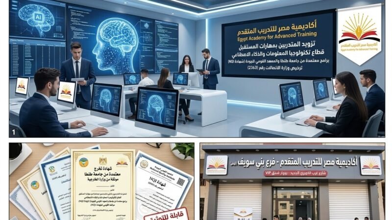 ترخيص وزارة الاتصالات وجودة التجارة والصناعة.. “أكاديمية مصر” تعزز برامج الذكاء الاصطناعي