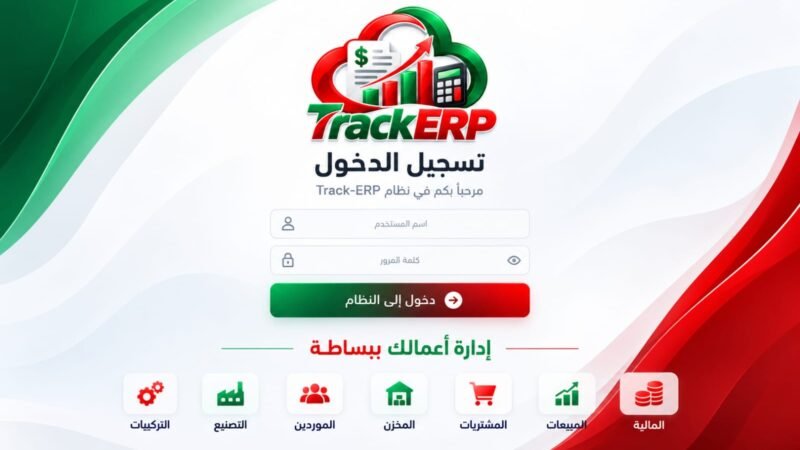 Track ERP    الدليل الشامل لتخطيط موارد المؤسسات وإدارة الأعمال