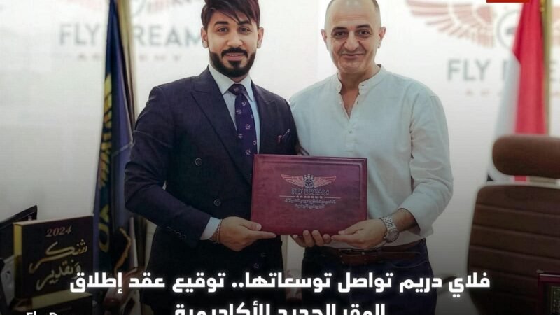 اللواء هشام حافظ في ضيافة أكاديمية فلاي دريم.. وتوقيع أولى اتفاقيات التوسع والانطلاقة الجديدة