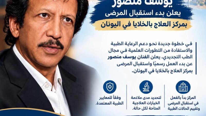 انطلاق مركز العلاج بالخلايا في اليونان: خطوة رائدة نحو مستقبل الطب التجديدي برعاية يوسف منصور