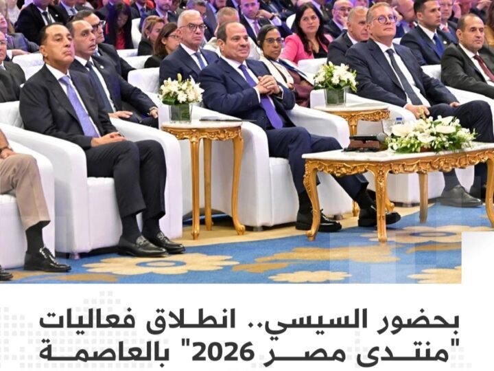 بحضور السيسي.. انطلاق “منتدى مصر 2026” بالعاصمة الإدارية لتقييم أثر المشروعات القومية على معيشة المواطنين.