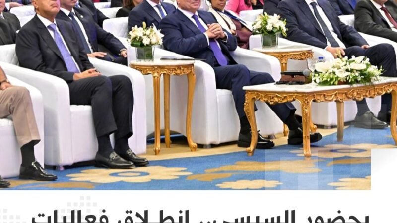 بحضور السيسي.. انطلاق “منتدى مصر 2026” بالعاصمة الإدارية لتقييم أثر المشروعات القومية على معيشة المواطنين.